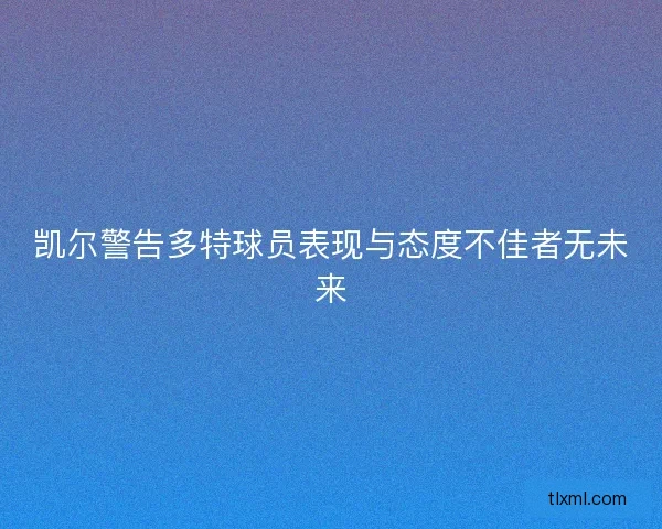 凯尔警告多特球员表现与态度不佳者无未来